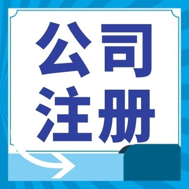 潮州今日工商小知识分享！如何提高核名通过率?