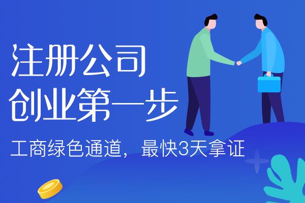 潮州开公司前的基础认知！