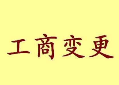 潮州公司名称变更流程变更后还需要做哪些变动才不影响公司！